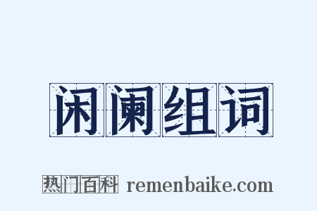 闲阑组词是什么意思的图片